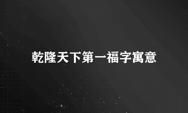 乾隆天下第一福字寓意