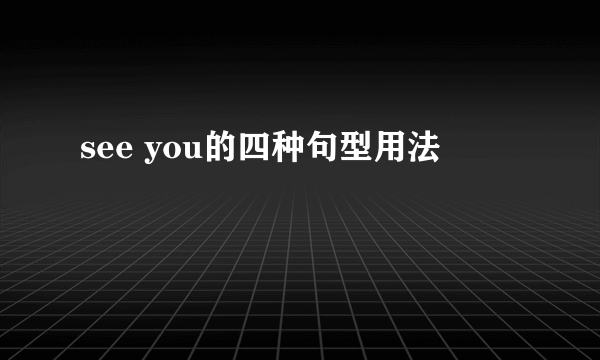 see you的四种句型用法