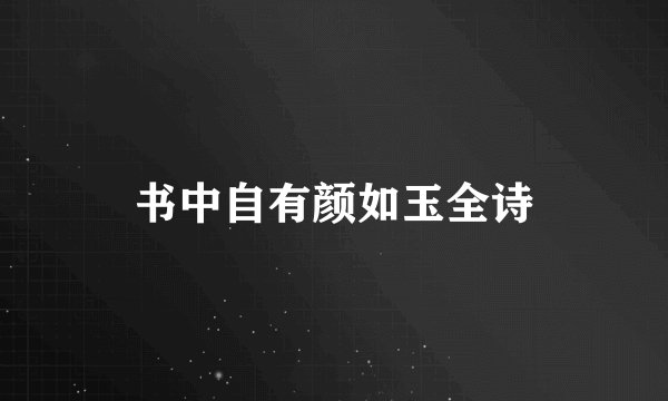 书中自有颜如玉全诗