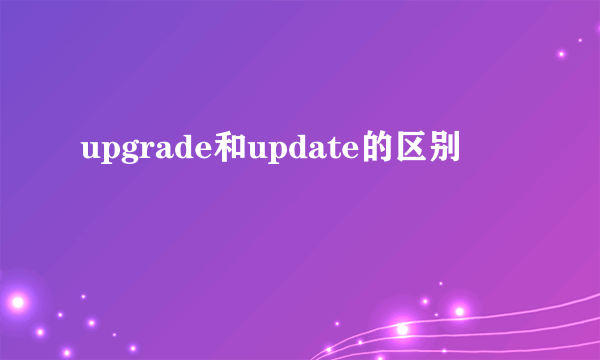 upgrade和update的区别