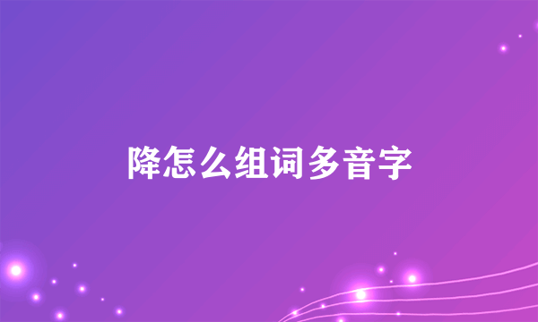 降怎么组词多音字