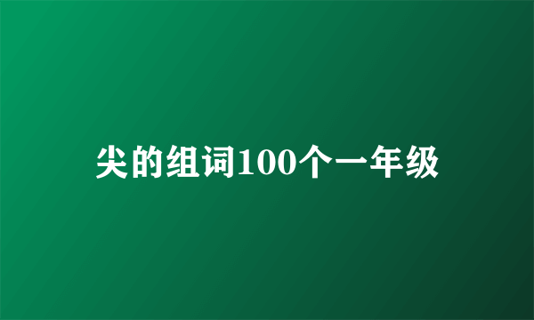 尖的组词100个一年级