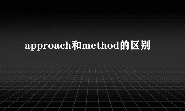 approach和method的区别