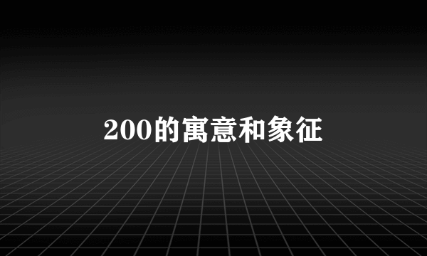 200的寓意和象征
