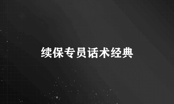 续保专员话术经典