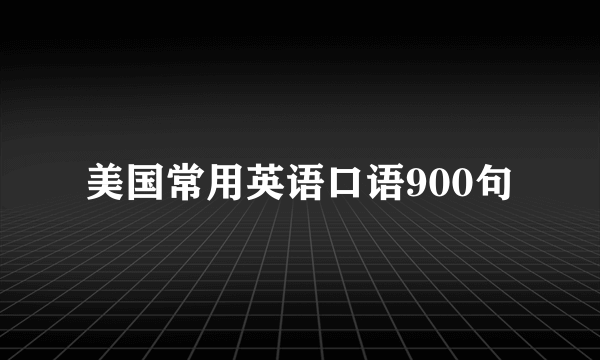 美国常用英语口语900句