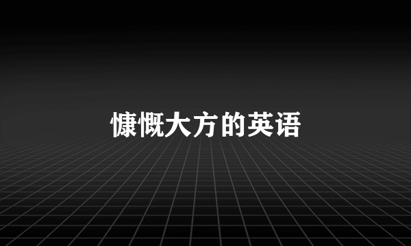 慷慨大方的英语