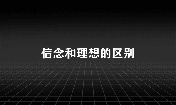 信念和理想的区别