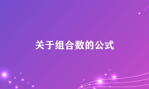 关于组合数的公式