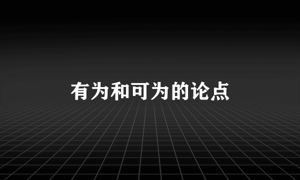 有为和可为的论点