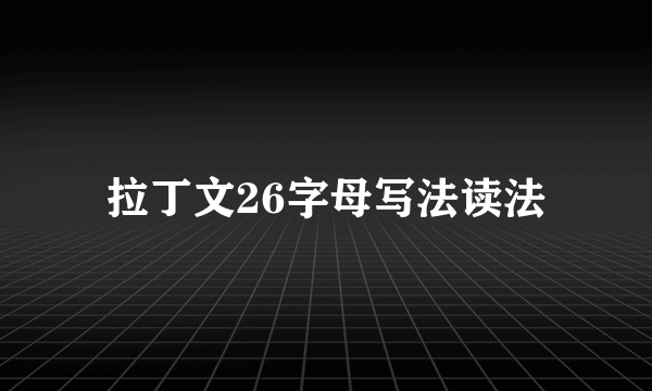 拉丁文26字母写法读法