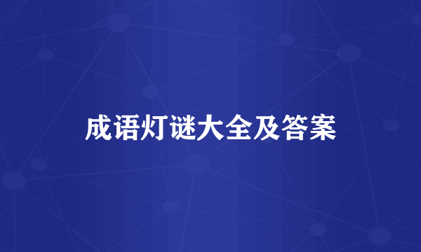 成语灯谜大全及答案