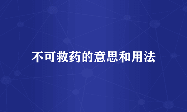 不可救药的意思和用法
