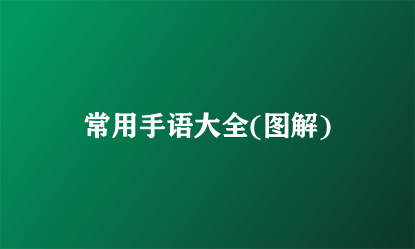 常用手语大全(图解)
