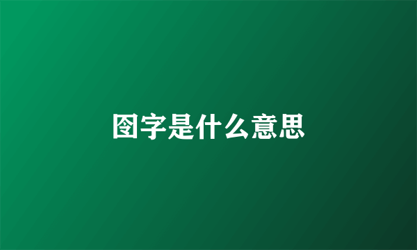 囹字是什么意思