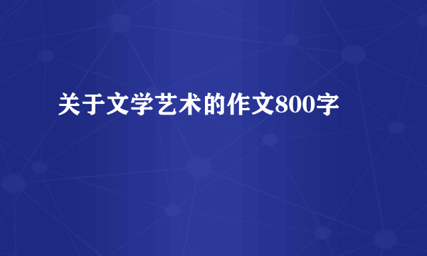 关于文学艺术的作文800字