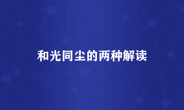 和光同尘的两种解读