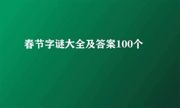春节字谜大全及答案100个