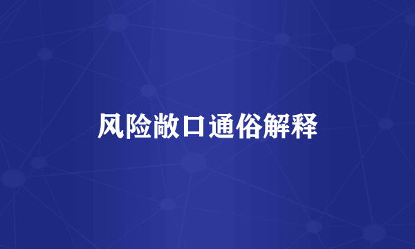 风险敞口通俗解释