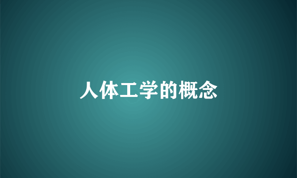 人体工学的概念