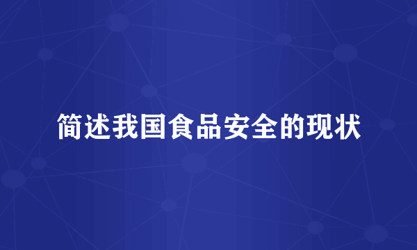 简述我国食品安全的现状
