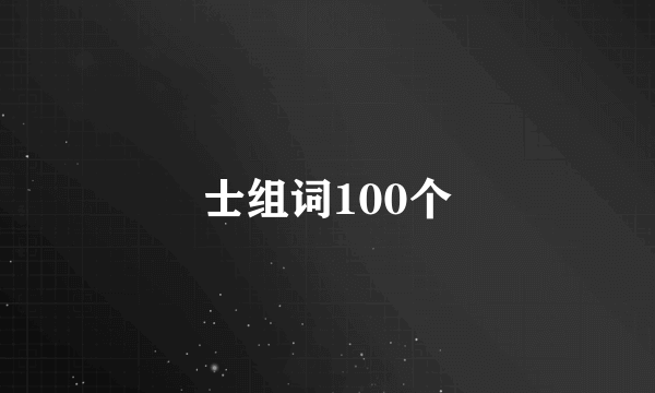士组词100个