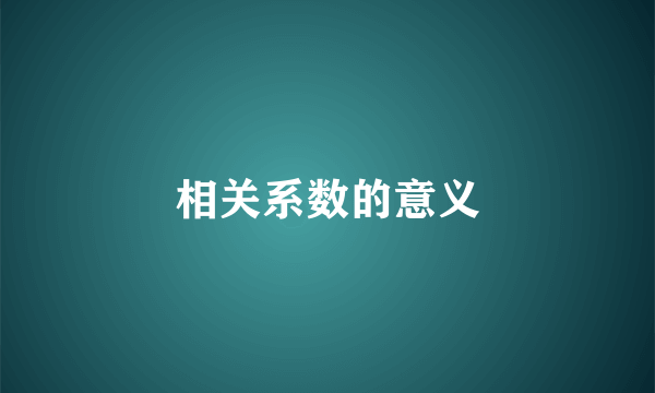 相关系数的意义