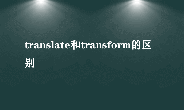 translate和transform的区别