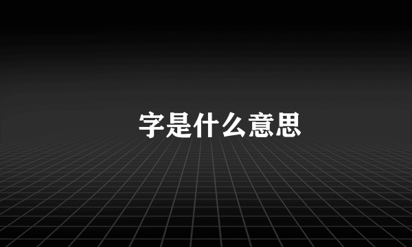 掱字是什么意思