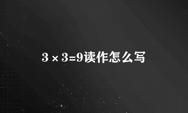 3×3=9读作怎么写