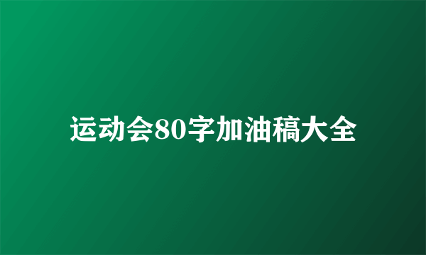 运动会80字加油稿大全