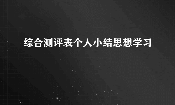 综合测评表个人小结思想学习