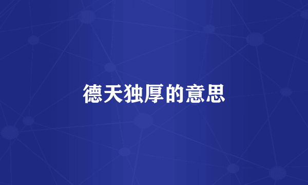 德天独厚的意思