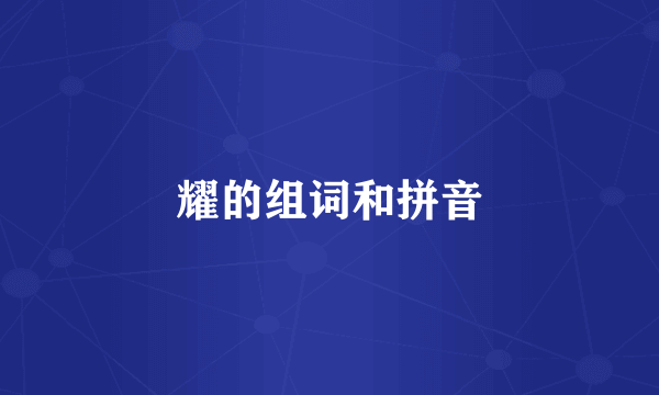 耀的组词和拼音