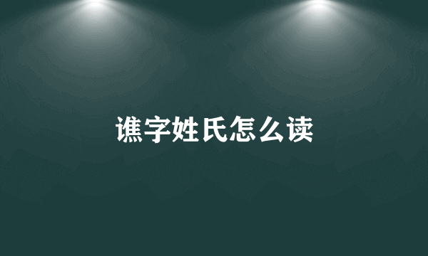 谯字姓氏怎么读