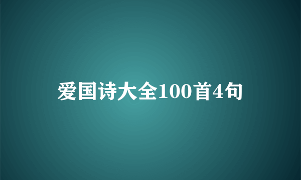 爱国诗大全100首4句