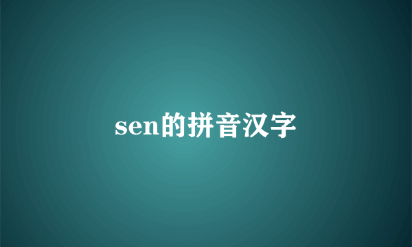 sen的拼音汉字