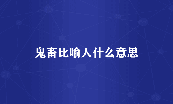 鬼畜比喻人什么意思