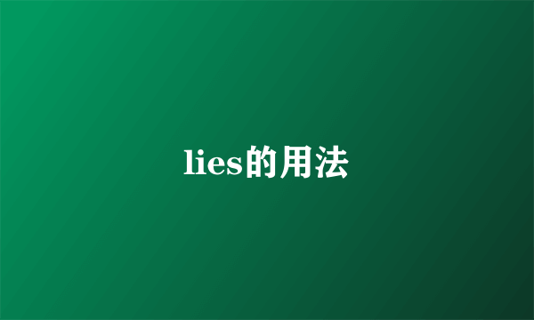 lies的用法