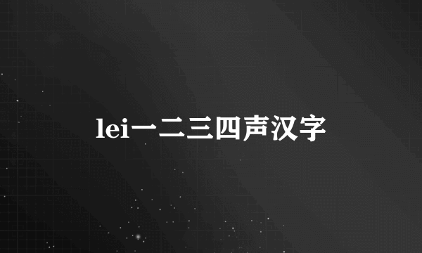 lei一二三四声汉字