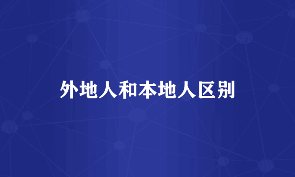 外地人和本地人区别