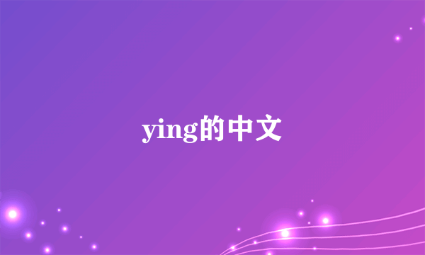 ying的中文