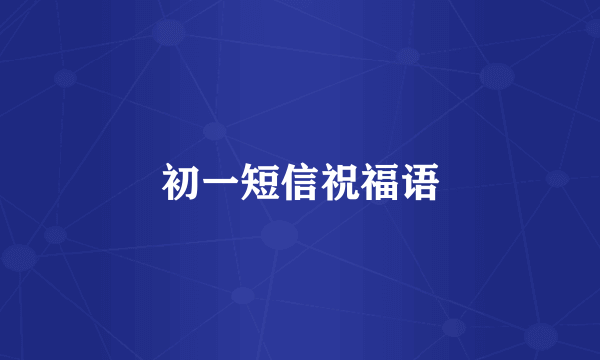 初一短信祝福语