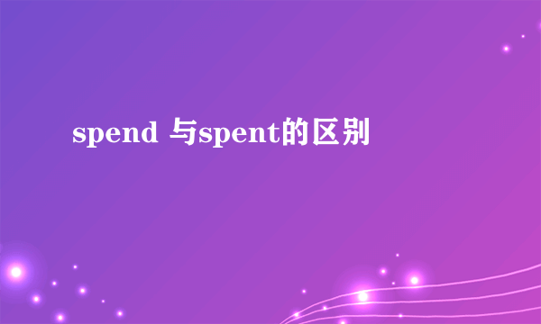spend 与spent的区别