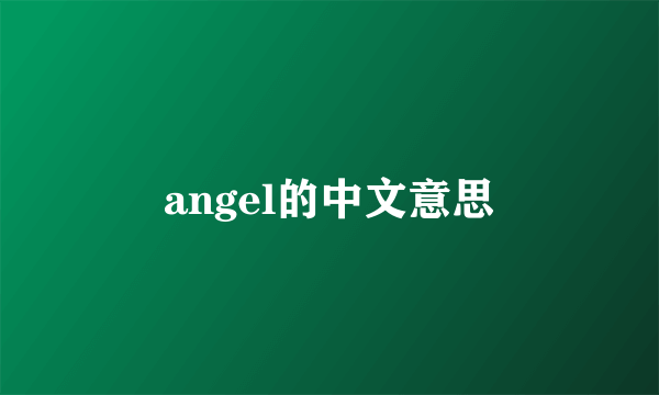 angel的中文意思