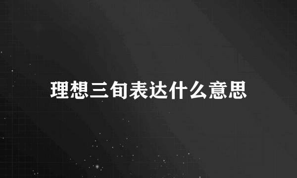 理想三旬表达什么意思