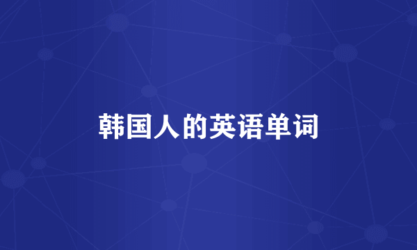 韩国人的英语单词