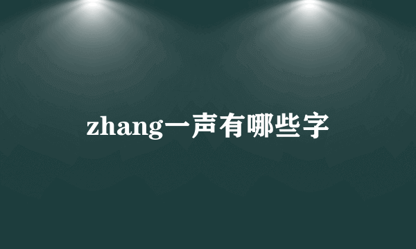 zhang一声有哪些字