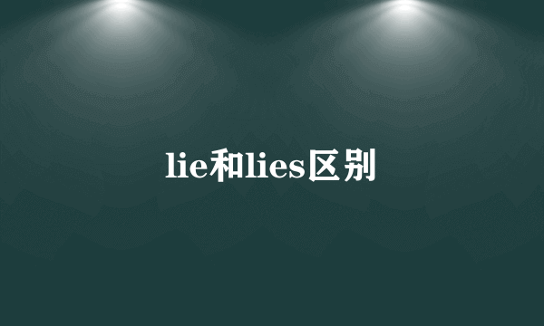 lie和lies区别