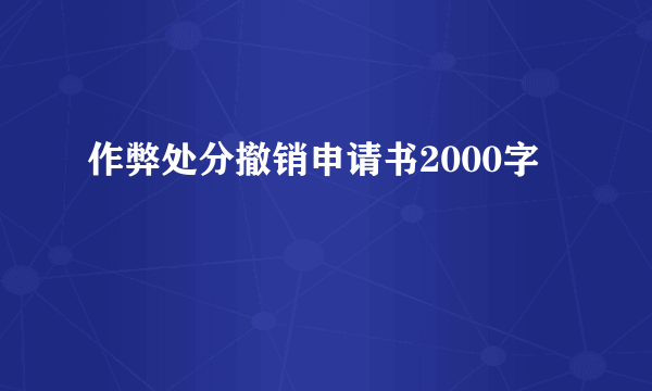 作弊处分撤销申请书2000字